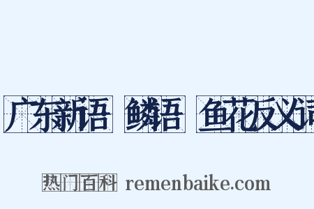 广东新语·鳞语·鱼花反义词是什么意思的图片